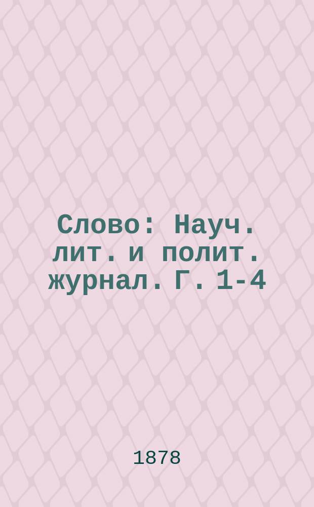 Слово : Науч. лит. и полит. журнал. Г. 1-4