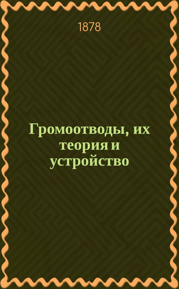 Громоотводы, их теория и устройство