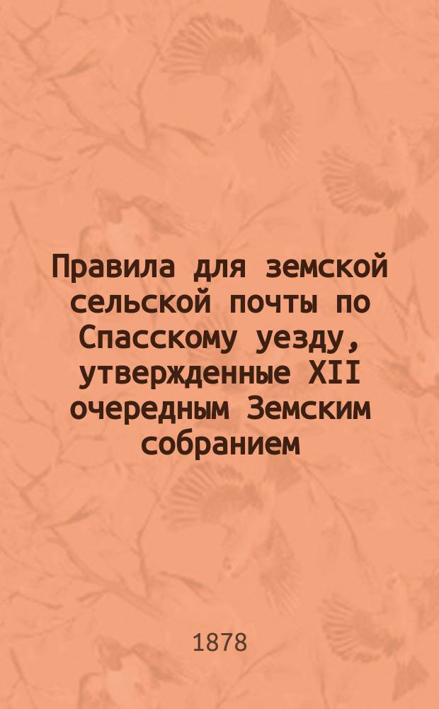 Правила для земской сельской почты по Спасскому уезду, утвержденные XII очередным Земским собранием