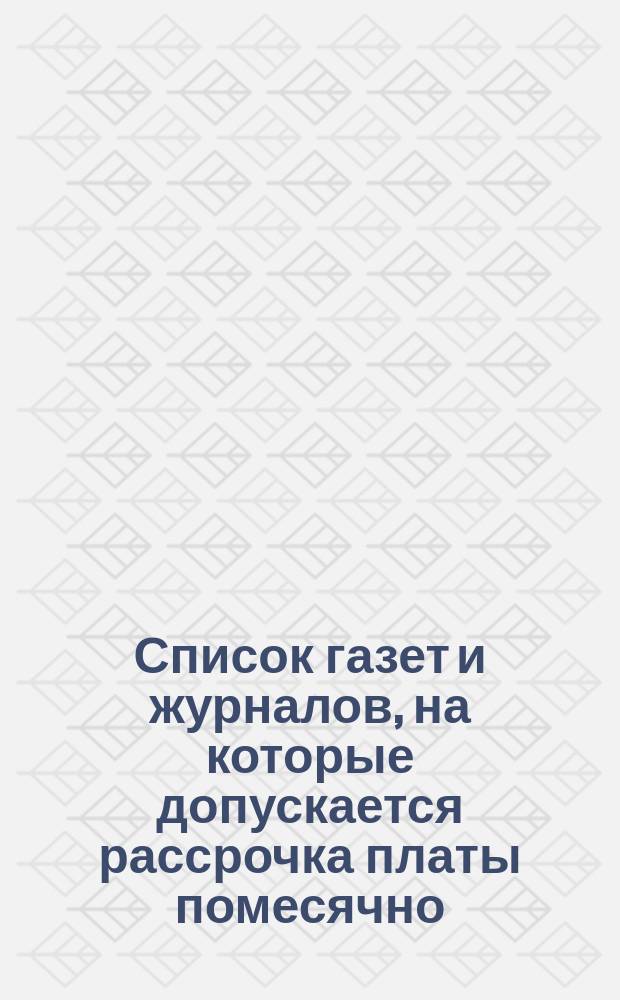 Список газет и журналов, на которые допускается рассрочка платы помесячно