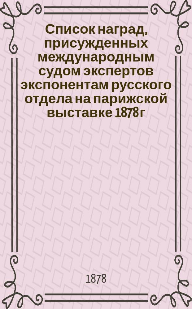 Список наград, присужденных международным судом экспертов экспонентам русского отдела на парижской выставке 1878 г.