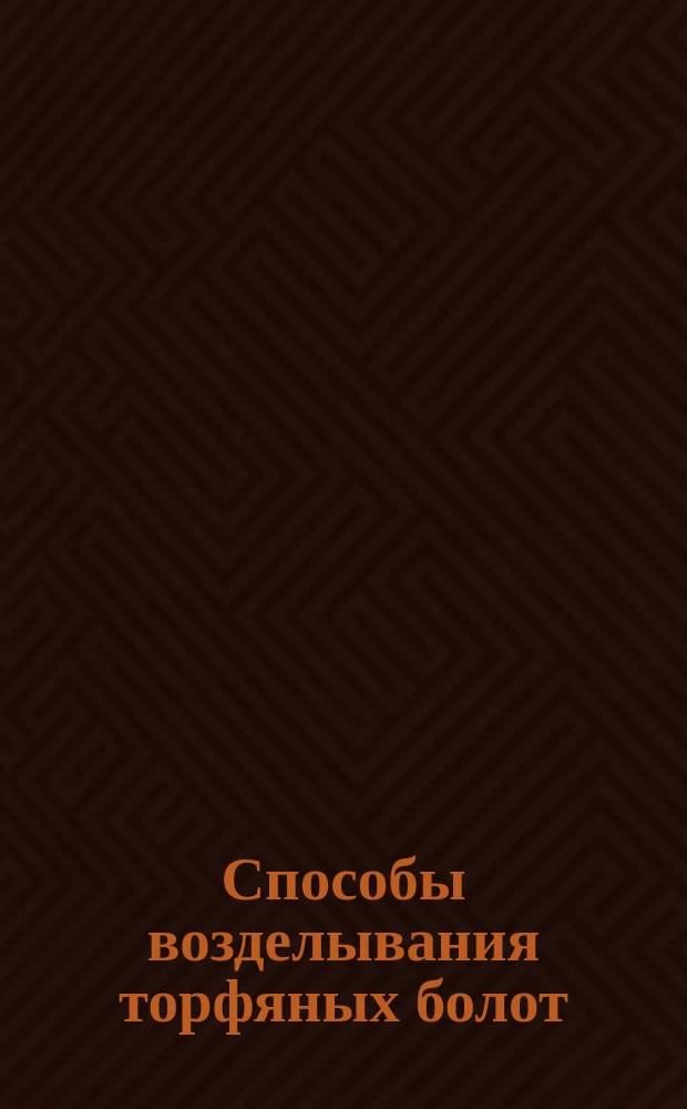 [Способы возделывания торфяных болот