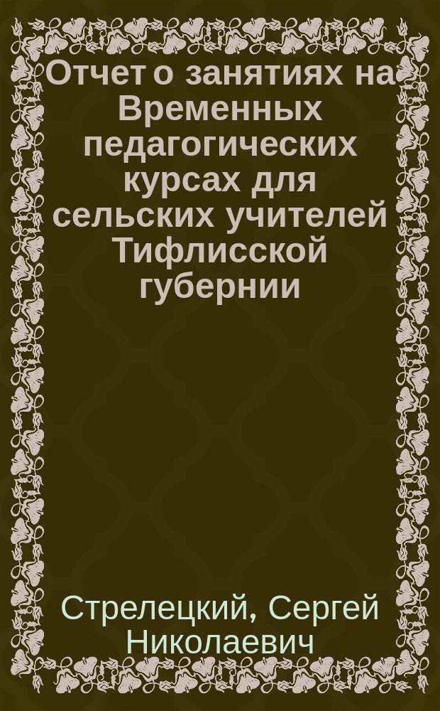 Отчет о занятиях на Временных педагогических курсах для сельских учителей Тифлисской губернии, в сентябре 1878 г.