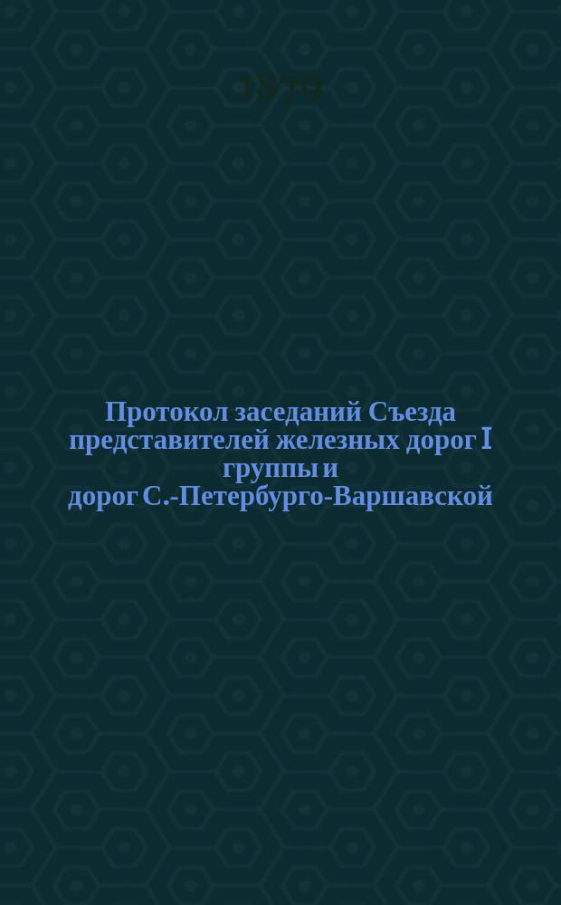 Протокол заседаний Съезда представителей железных дорог I группы и дорог С.-Петербурго-Варшавской, Ряжско-Вяземской и Либаво-Роменской... ... 1879 года. 17 января. № 70