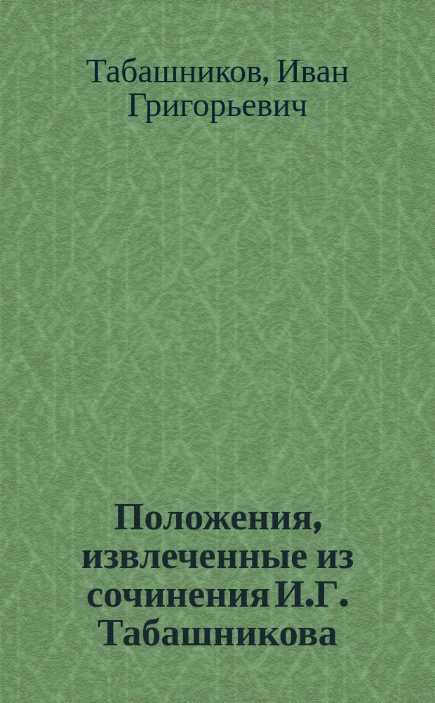!Положения, извлеченные из сочинения И.Г. Табашникова : Литературная, музыкальная и художественная собственность
