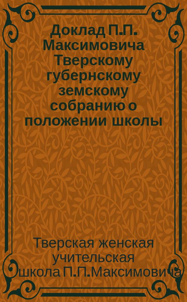 Доклад П.П. Максимовича [Тверскому губернскому земскому собранию о положении школы]