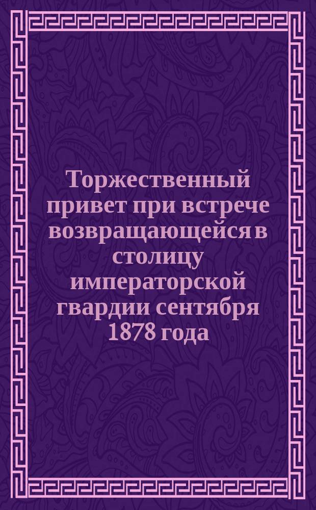 Торжественный привет при встрече возвращающейся в столицу императорской гвардии сентября 1878 года