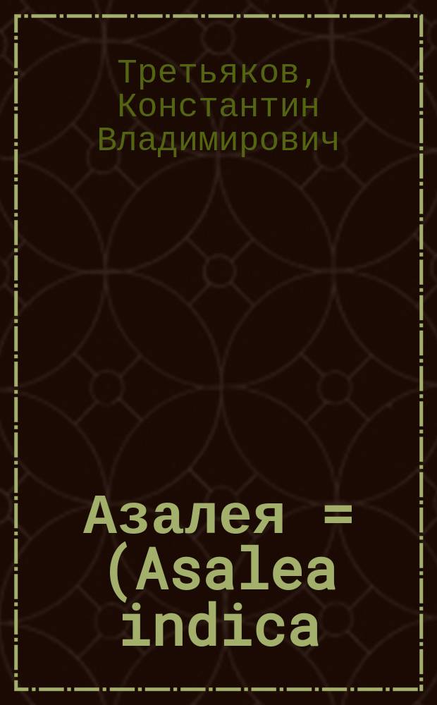 Азалея = (Asalea indica)