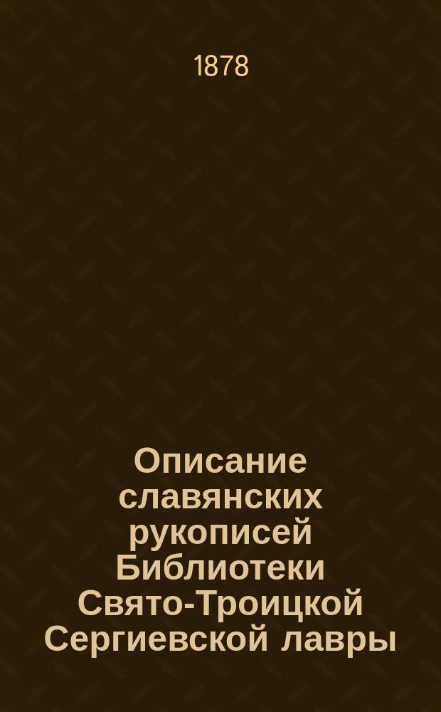 Описание славянских рукописей Библиотеки Свято-Троицкой Сергиевской лавры : Ч. 1. Ч. 1