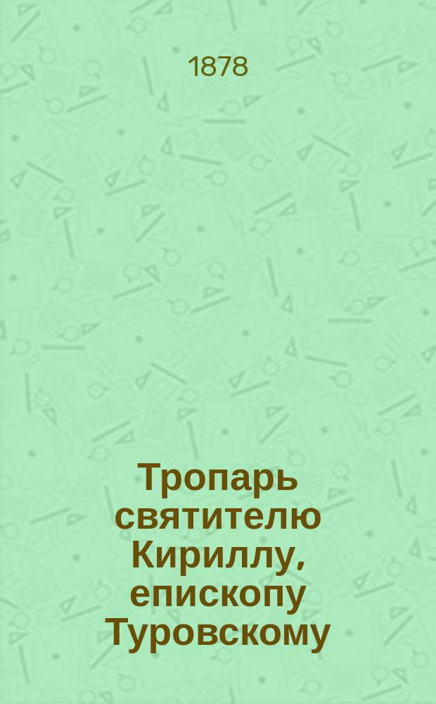 Тропарь святителю Кириллу, епископу Туровскому