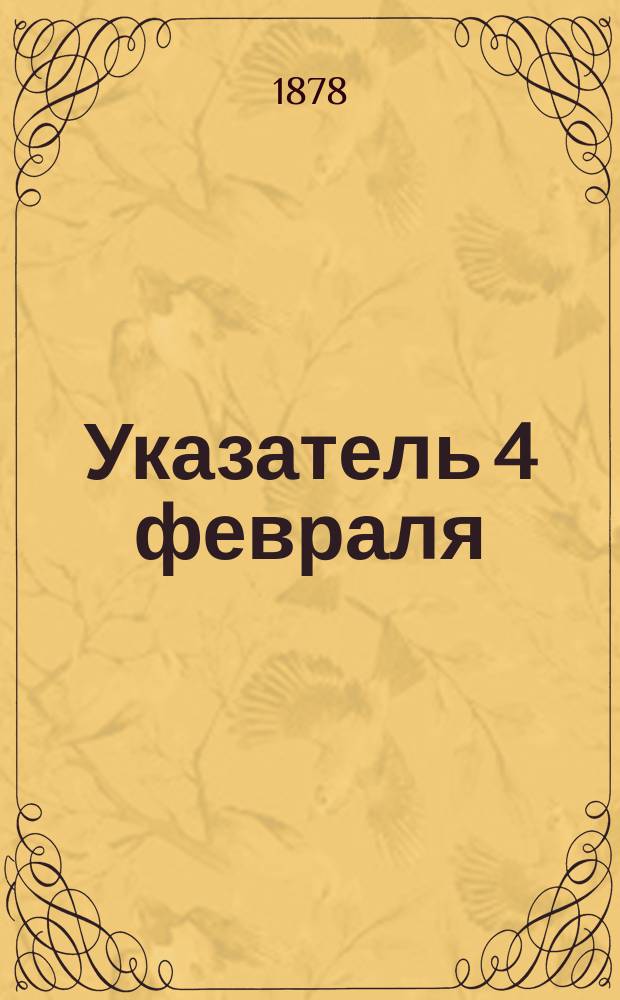 Указатель [4 февраля]