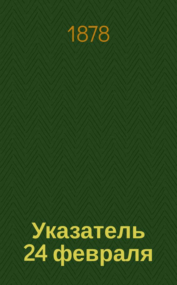 Указатель [24 февраля]