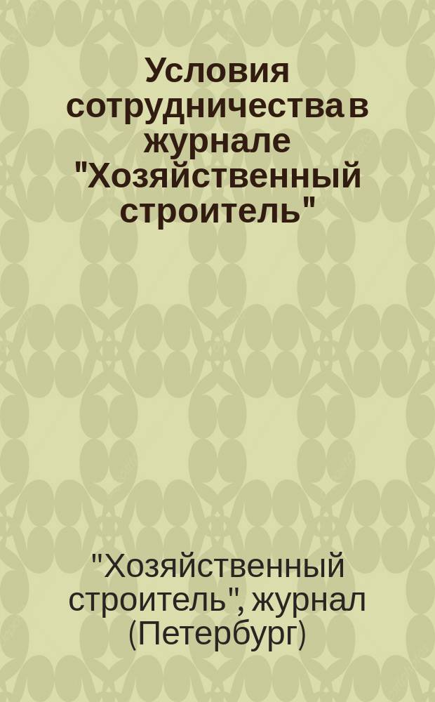 Условия сотрудничества в журнале "Хозяйственный строитель"