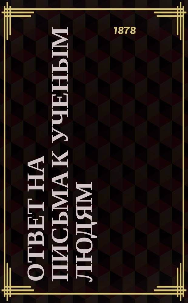 Ответ на письма к ученым людям