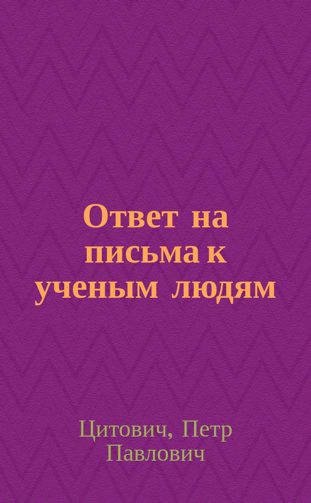 Ответ на письма к ученым людям