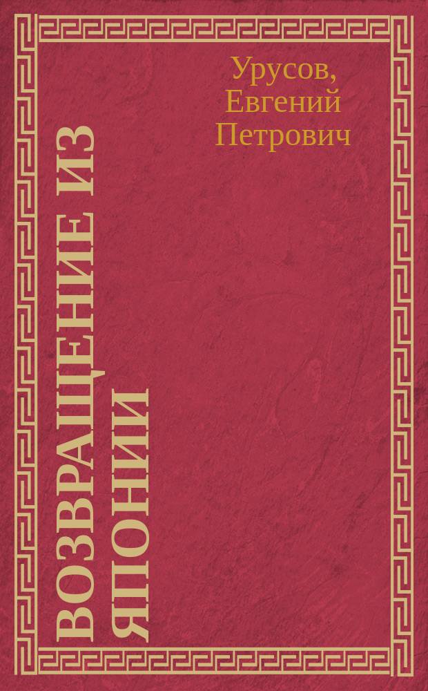 Возвращение из Японии : Комедия в 1-м д