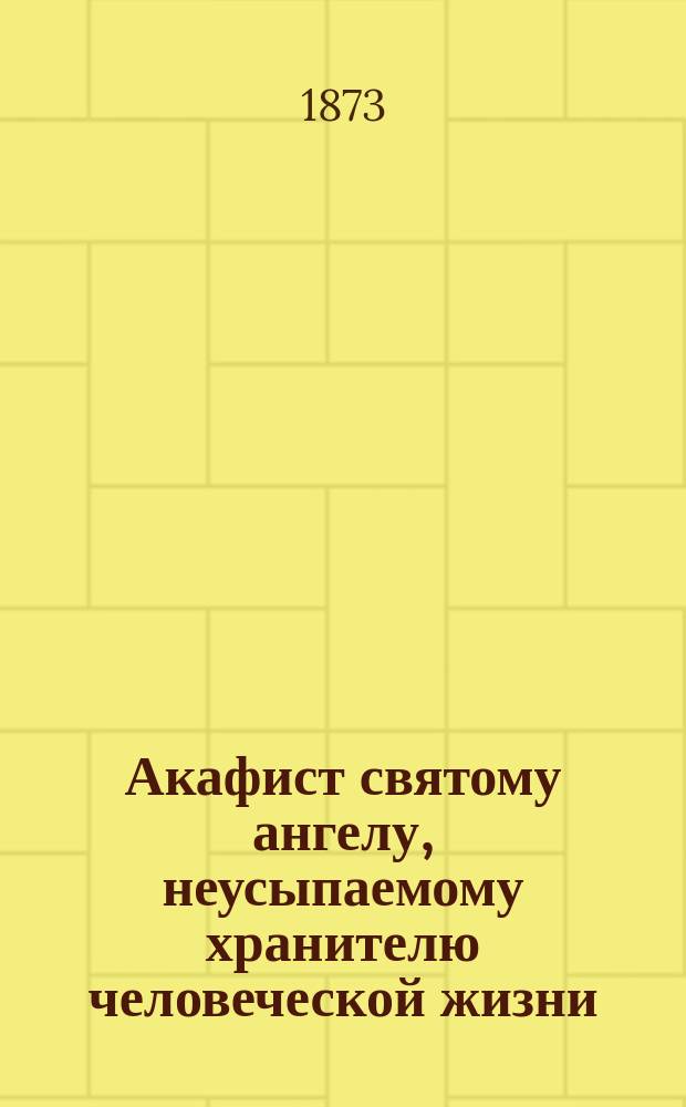Акафист святому ангелу, неусыпаемому хранителю человеческой жизни