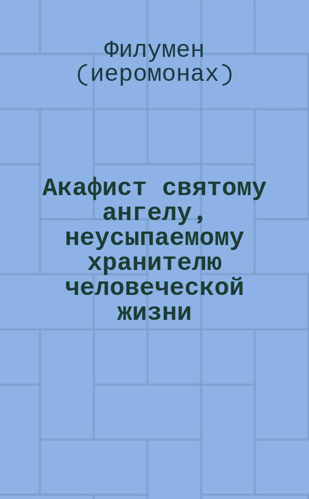 Акафист святому ангелу, неусыпаемому хранителю человеческой жизни