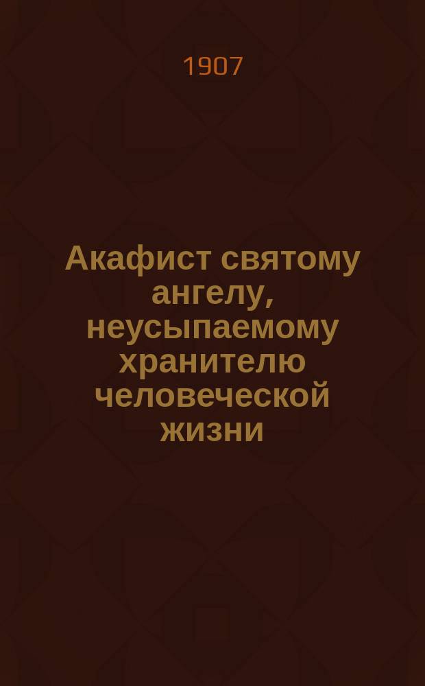 Акафист святому ангелу, неусыпаемому хранителю человеческой жизни