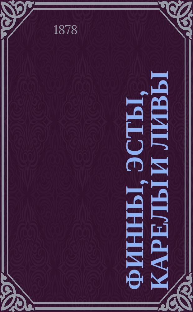 Финны, эсты, карелы и ливы : Этногр. очерк