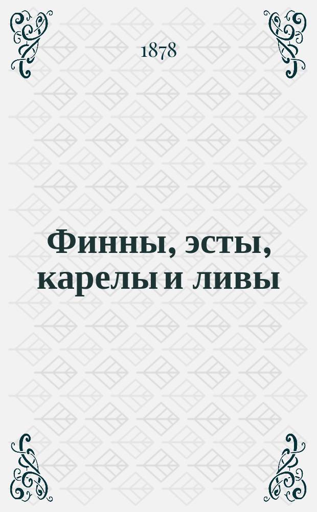 Финны, эсты, карелы и ливы : Этногр. очерк