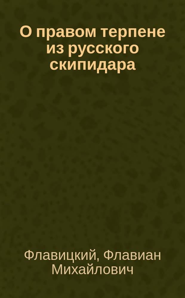 О правом терпене из русского скипидара