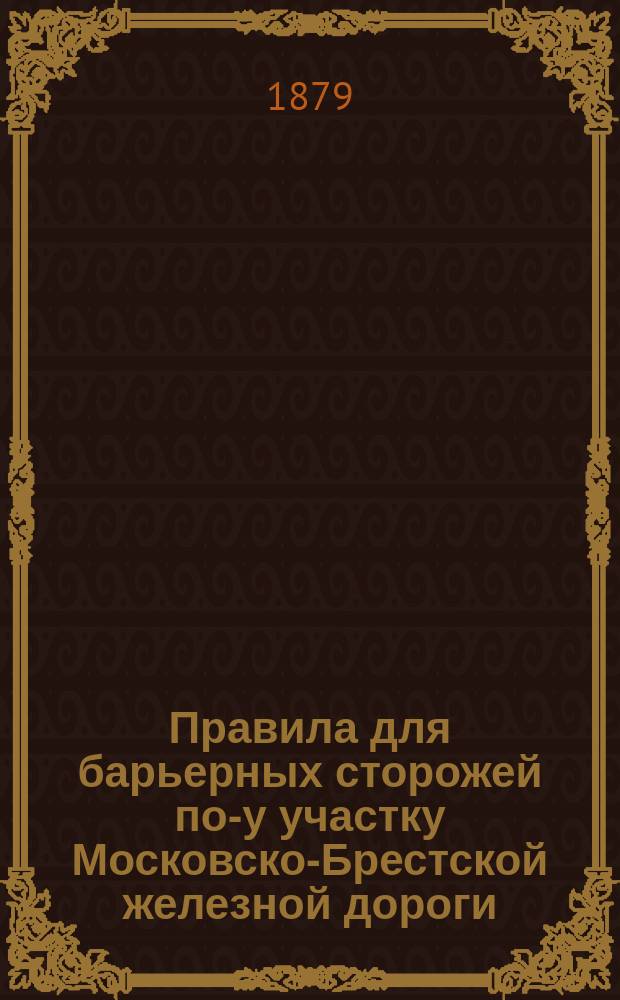 Правила для барьерных сторожей по -му участку Московско-Брестской железной дороги
