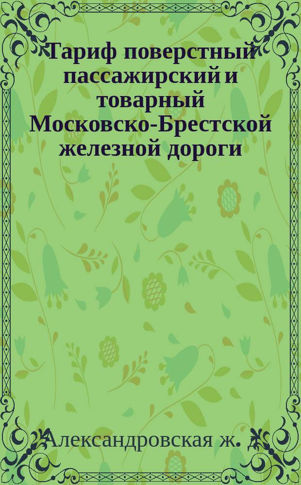 Тариф поверстный пассажирский и товарный Московско-Брестской железной дороги