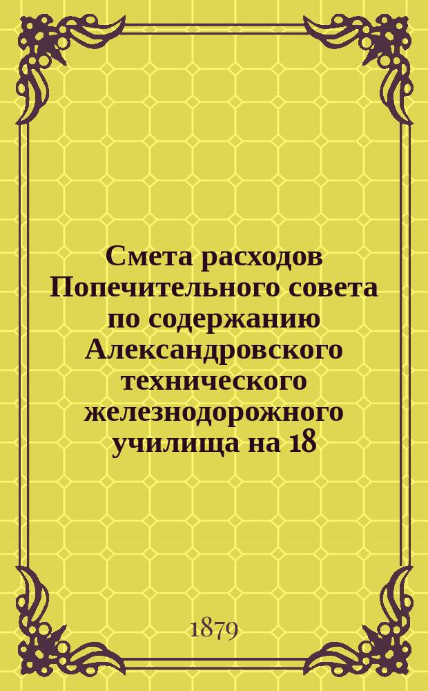 Смета расходов Попечительного совета по содержанию Александровского технического железнодорожного училища на 18.. учебный год : Бланки