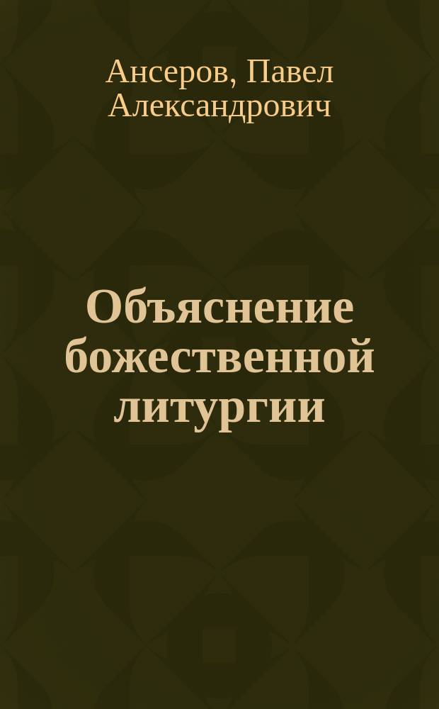 Объяснение божественной литургии