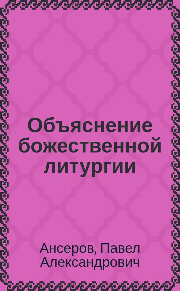 Объяснение божественной литургии