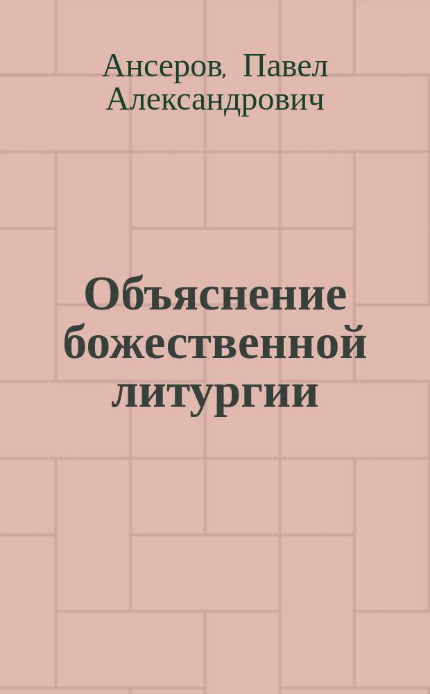 Объяснение божественной литургии