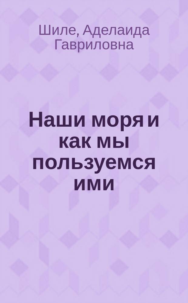 Наши моря и как мы пользуемся ими