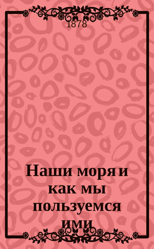 Наши моря и как мы пользуемся ими