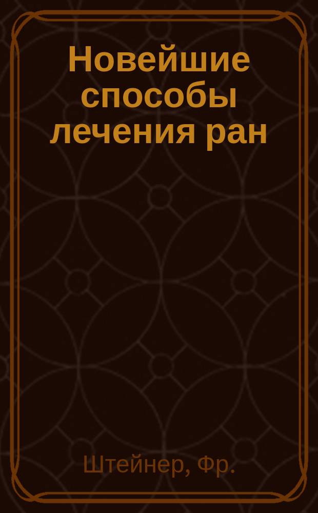 Новейшие способы лечения ран