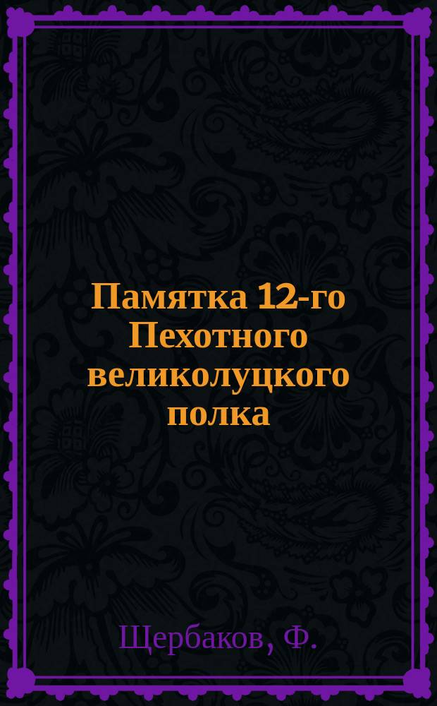 Памятка 12-го Пехотного великолуцкого полка