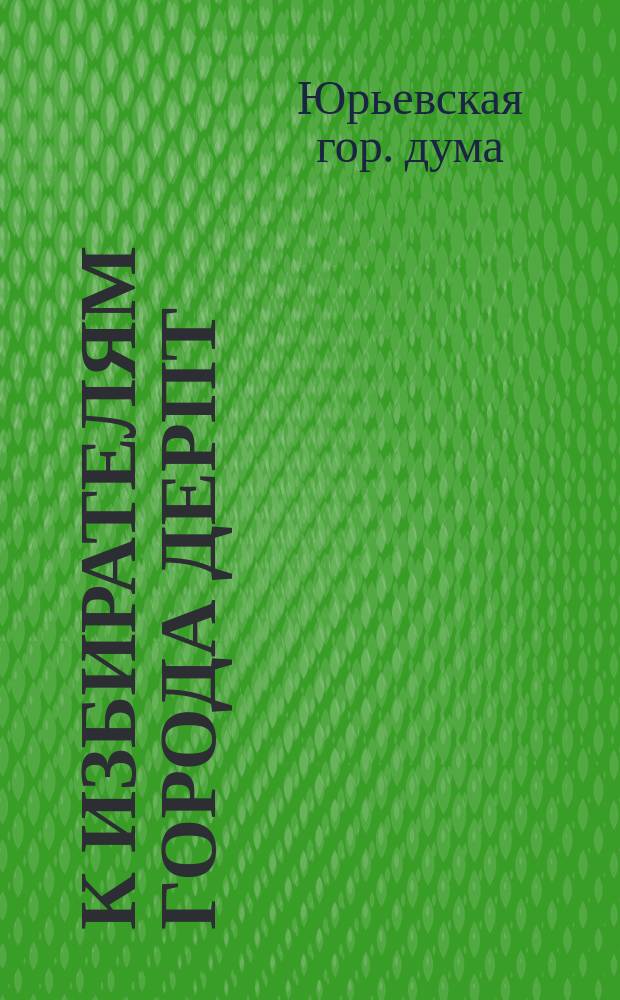 К избирателям города Дерпт