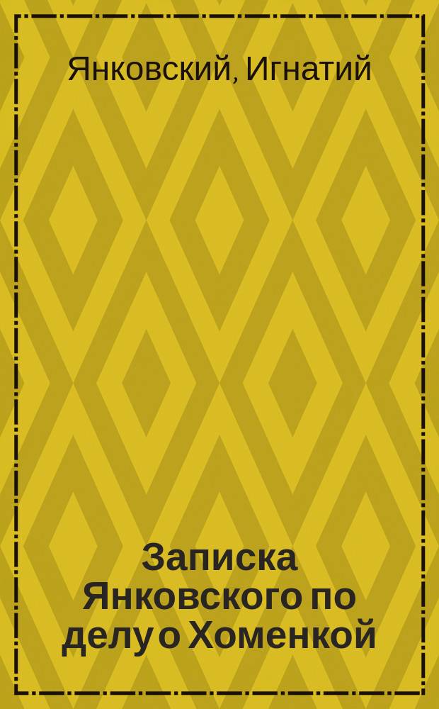 Записка Янковского по делу о Хоменкой