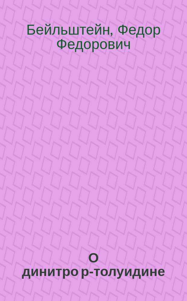 О динитро р-толуидине