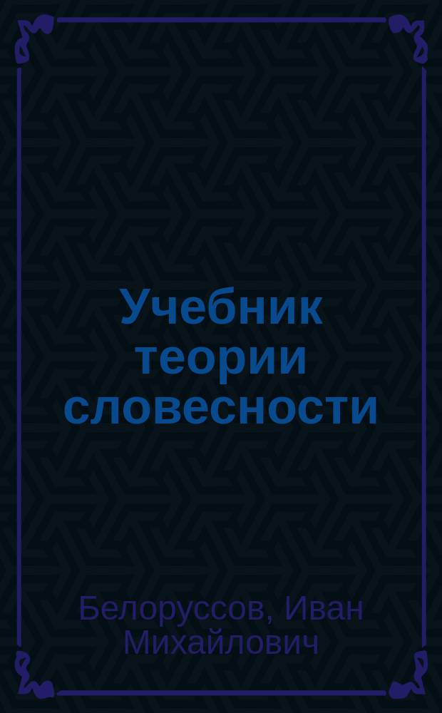 Учебник теории словесности