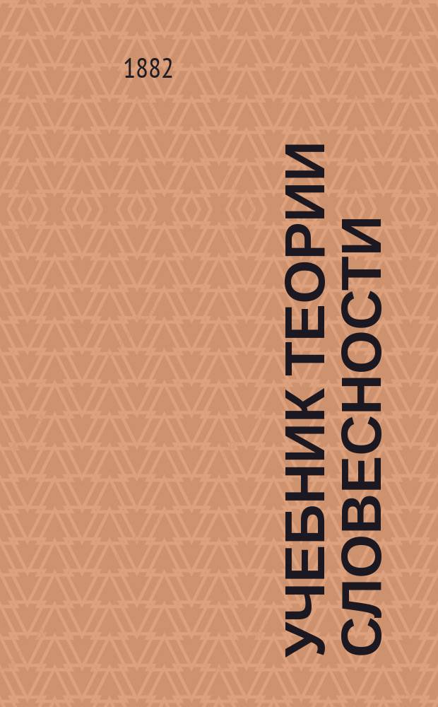 Учебник теории словесности