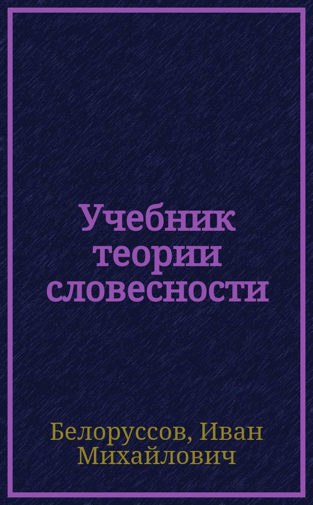 Учебник теории словесности