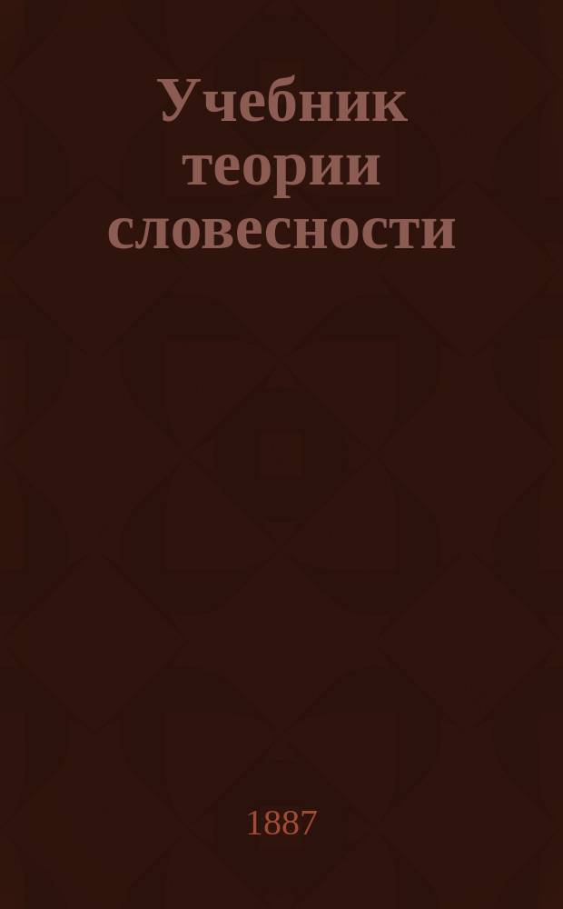 Учебник теории словесности