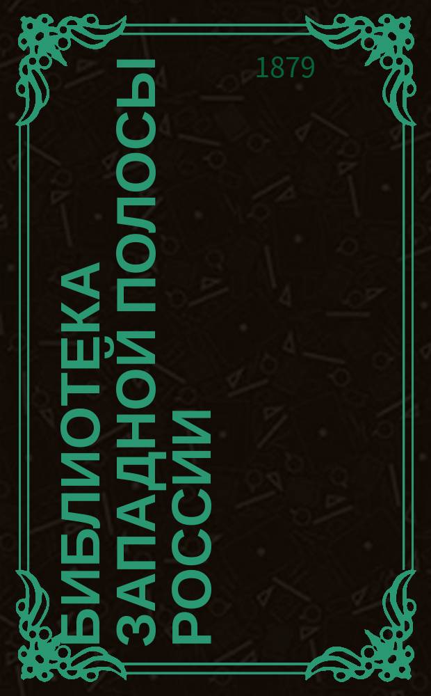 Библиотека западной полосы России