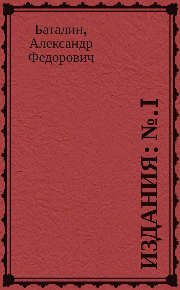 [Издания] : №. I : Русские масличные растения из семейства крестоцветных