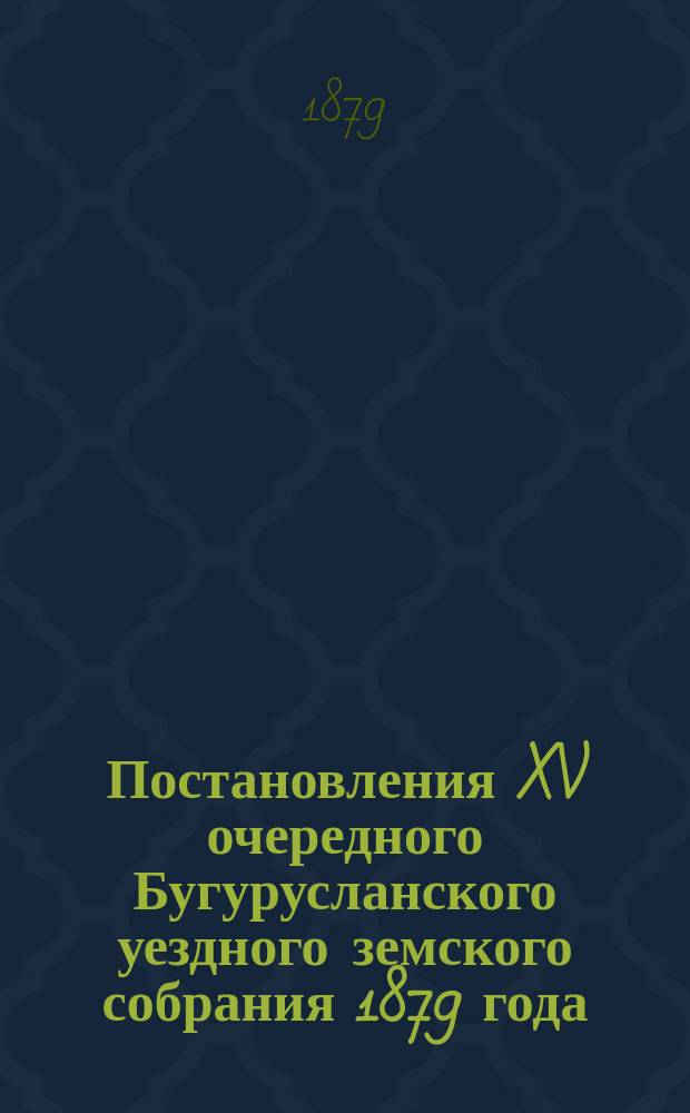 Постановления XV очередного Бугурусланского уездного земского собрания 1879 года