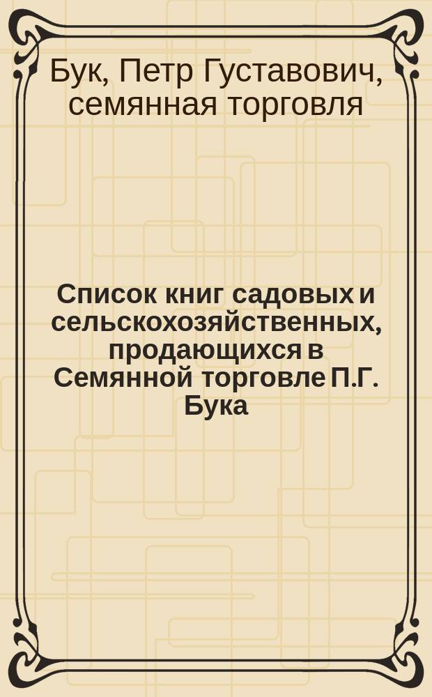 Список книг садовых и сельскохозяйственных, продающихся в Семянной торговле П.Г. Бука