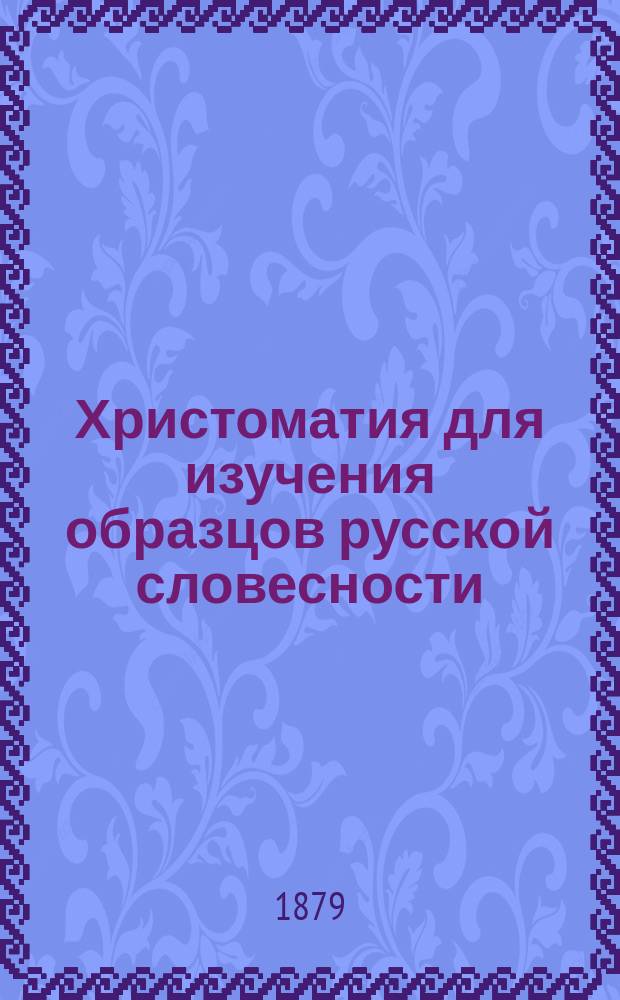 Христоматия для изучения образцов русской словесности : С примеч., руководящими вопросами и биогр. очерками : Сост. применительно к учеб. плену гимназий М-ва нар. прос., воен. гимназий и вообше средних учеб. заведений Н. Бунаков
