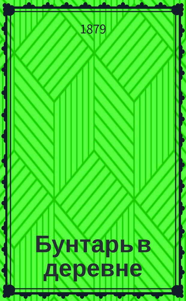 Бунтарь в деревне