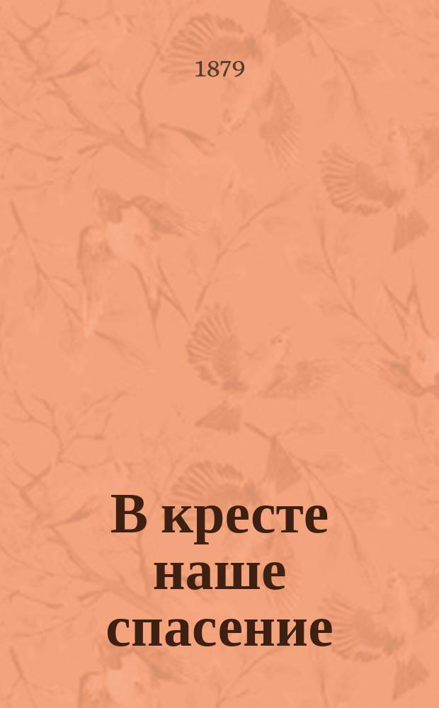 В кресте наше спасение : Из книги "Подражание Иисусу Христу"